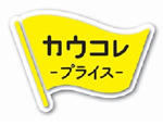 「カウコレ」プライス