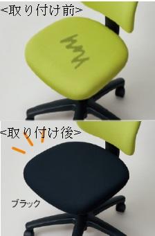 カバーするだけで座面がきれいに