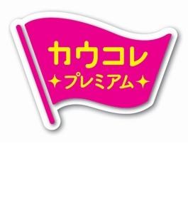「カウコレ」プレミアム