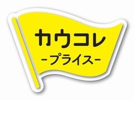 「カウコレ」プライス