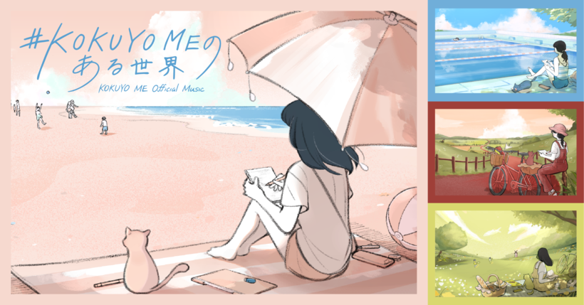 「#KOKUYO MEのある世界」