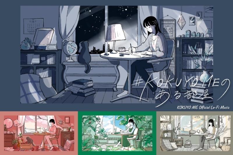 「#KOKUYO MEのある部屋」