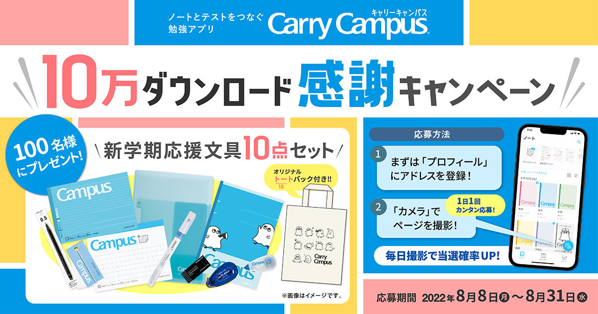 勉強アプリ『Carry Campus（キャリーキャンパス）』 10万ダウンロード突破！感謝キャンペーンを実施