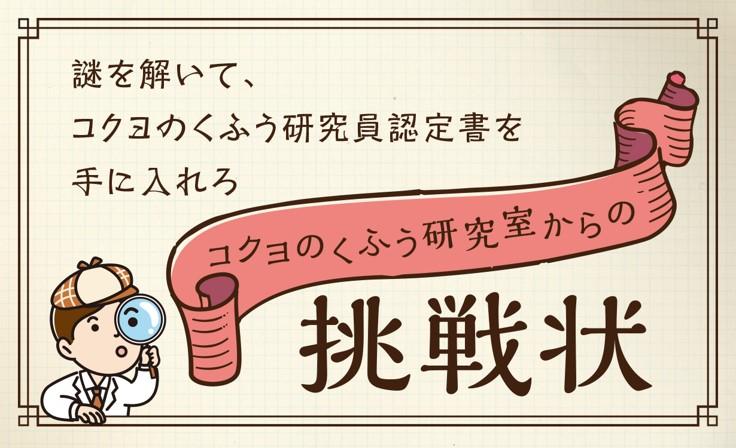 謎を解きながら会場を回ろう「コクヨのくふう研究室からの挑戦状」