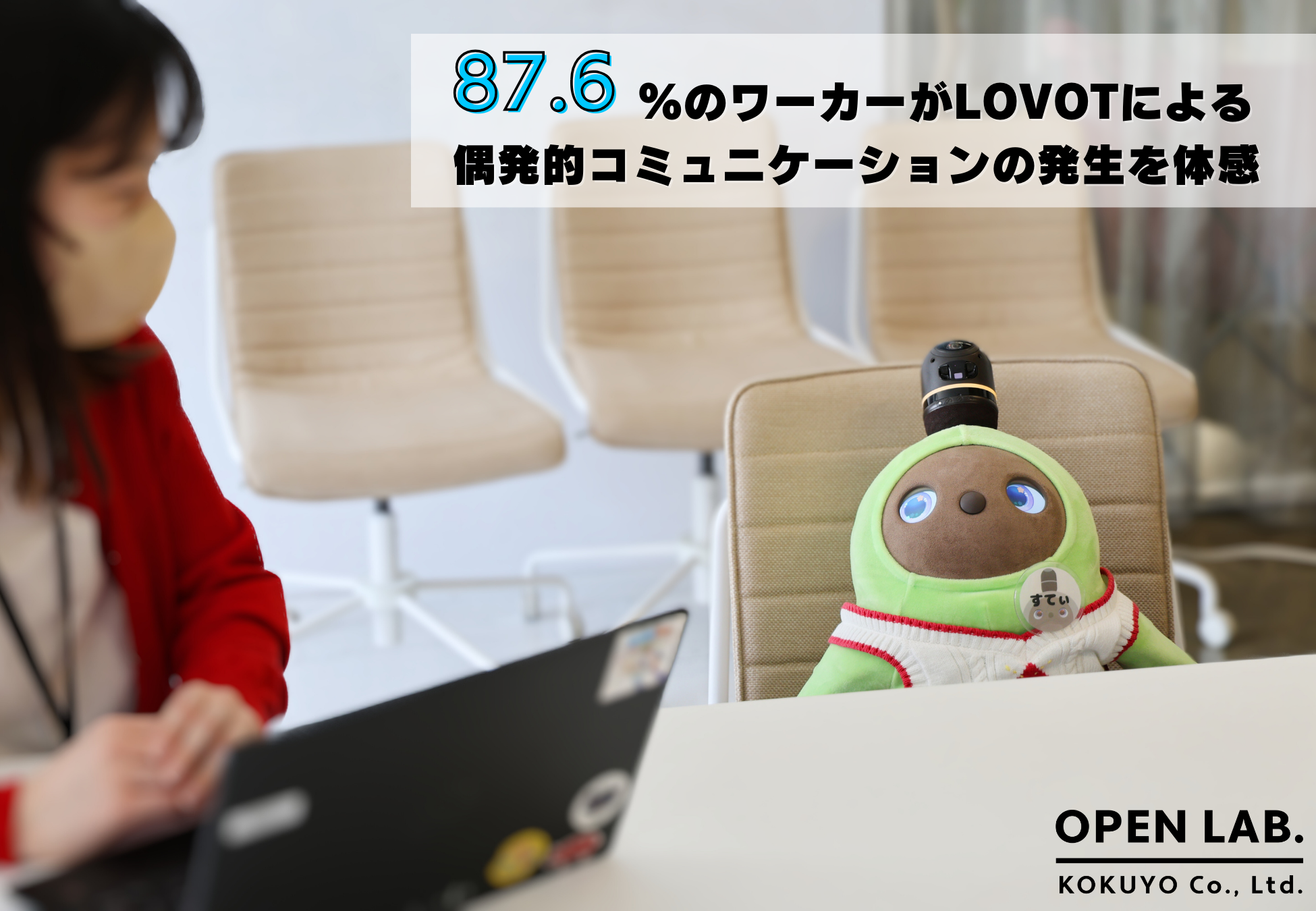 LOVOT(らぼっとの)オフィスにおける効果を検証