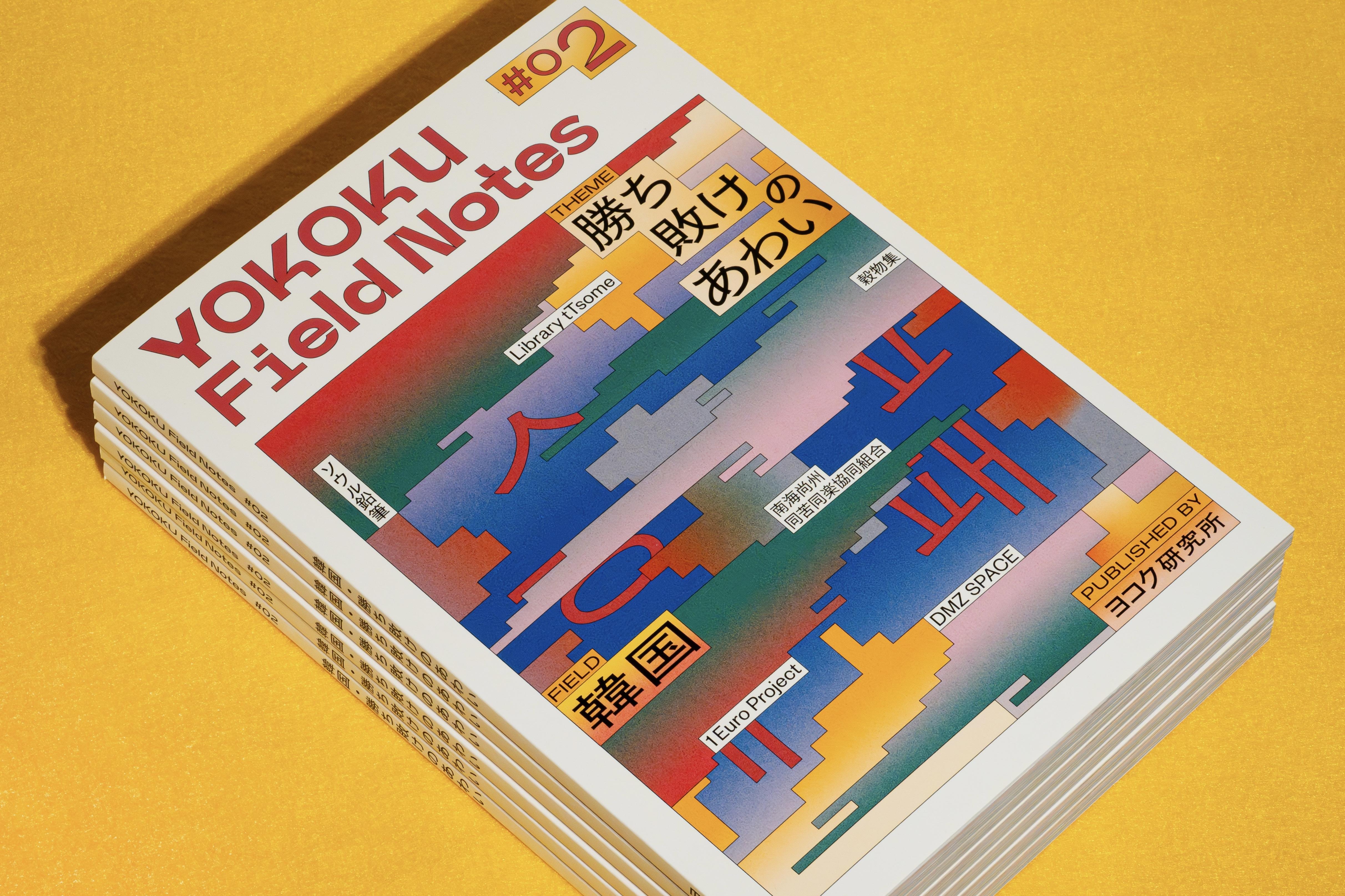 コクヨ ヨコク研究所｜韓国各地の自律協働の兆しを探る書籍『YOKOKU