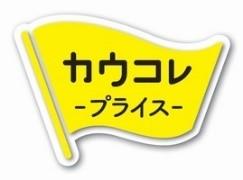 カウコレ」プライス