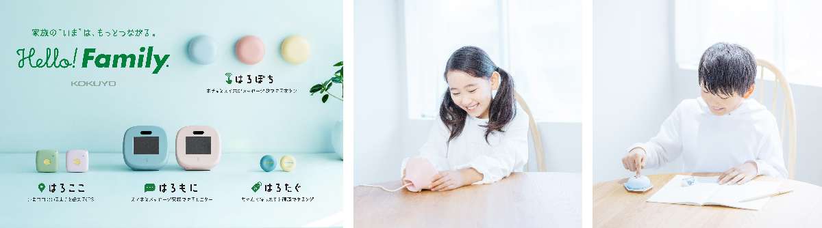 参考 コクヨの見守りIoTツール『Hello! Family.』