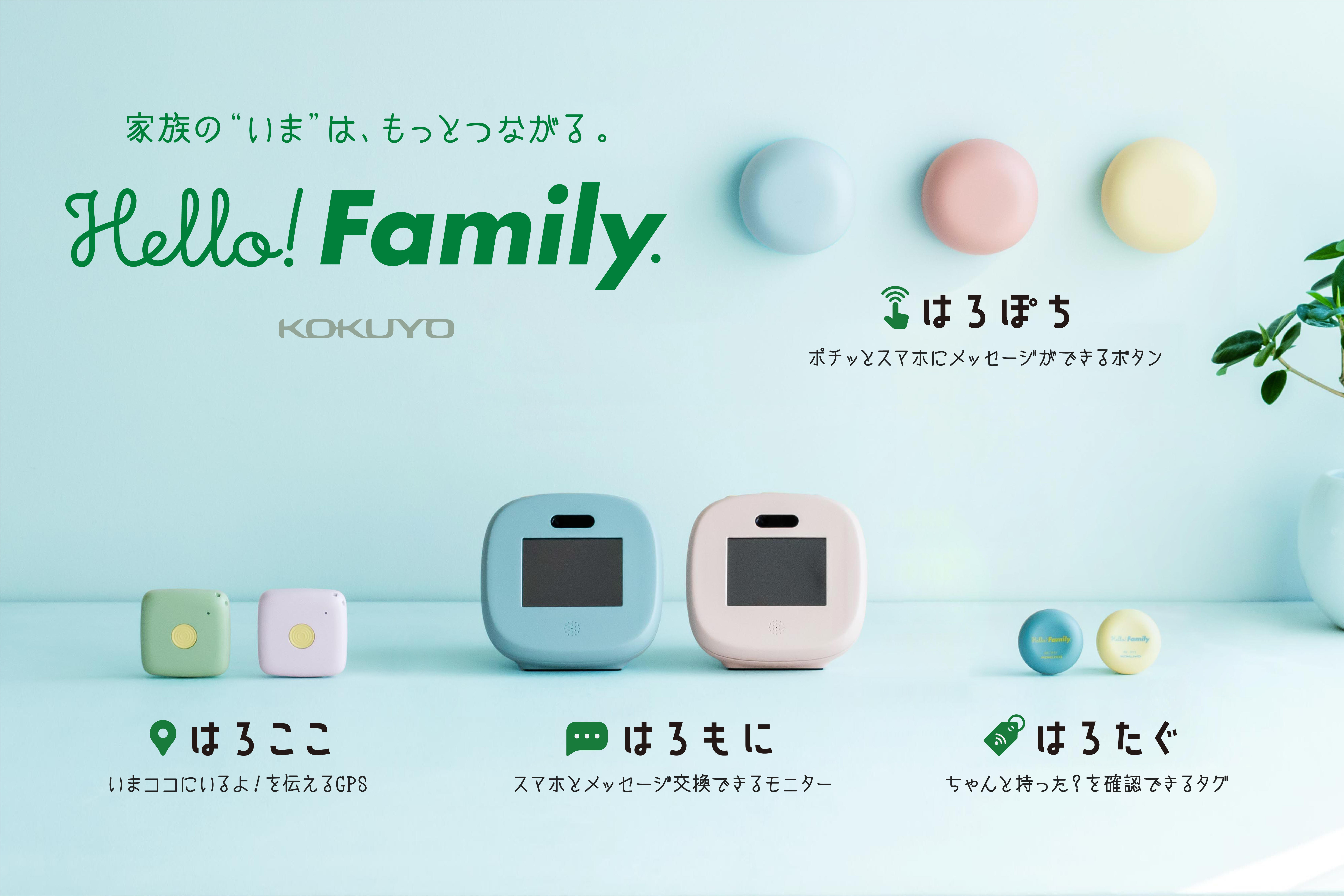 コクヨの見守りIoTツール『Hello! Family.』
