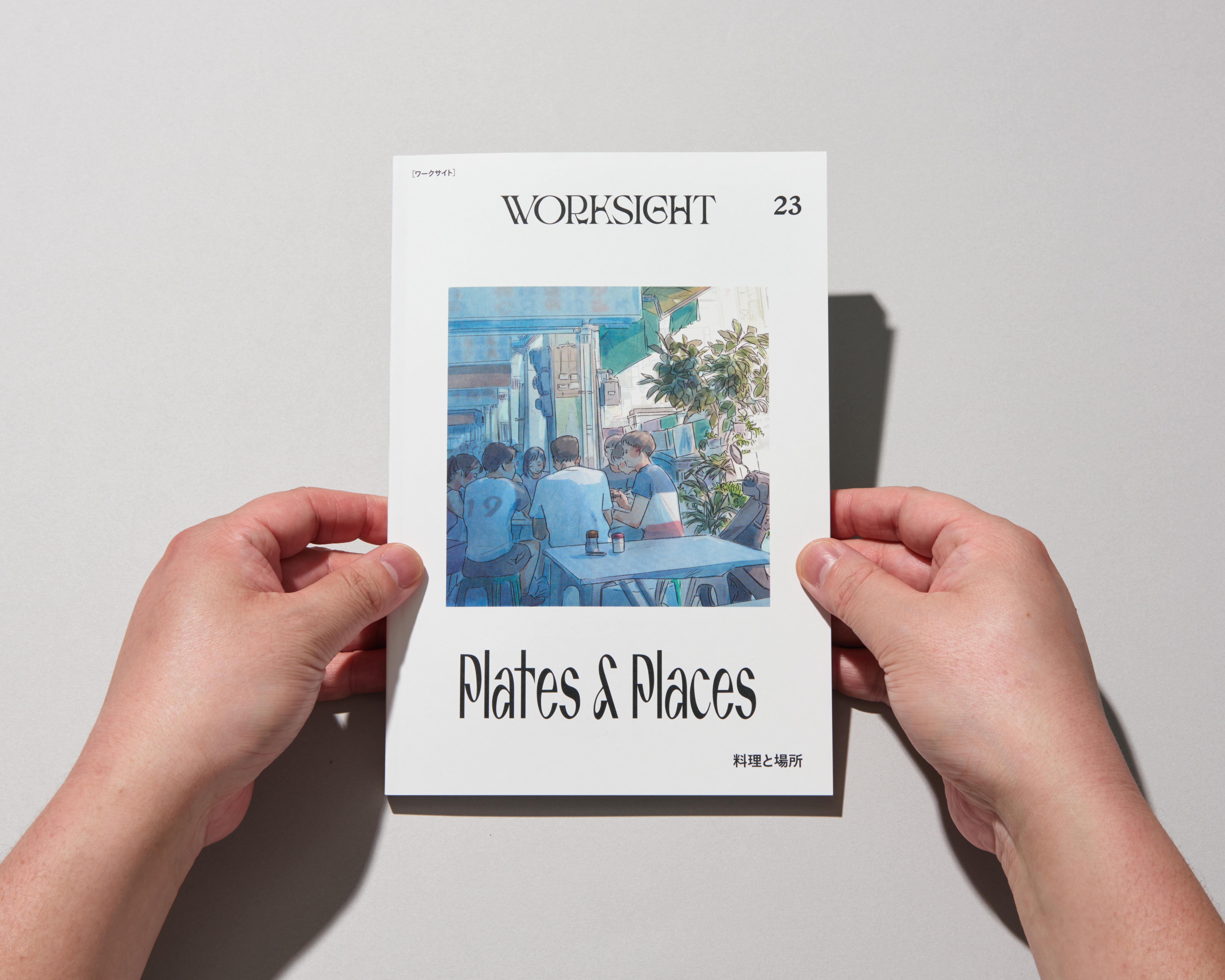書籍「WORKSIGHT 23号 料理と場所 Plates & Places」を5月15日より発売