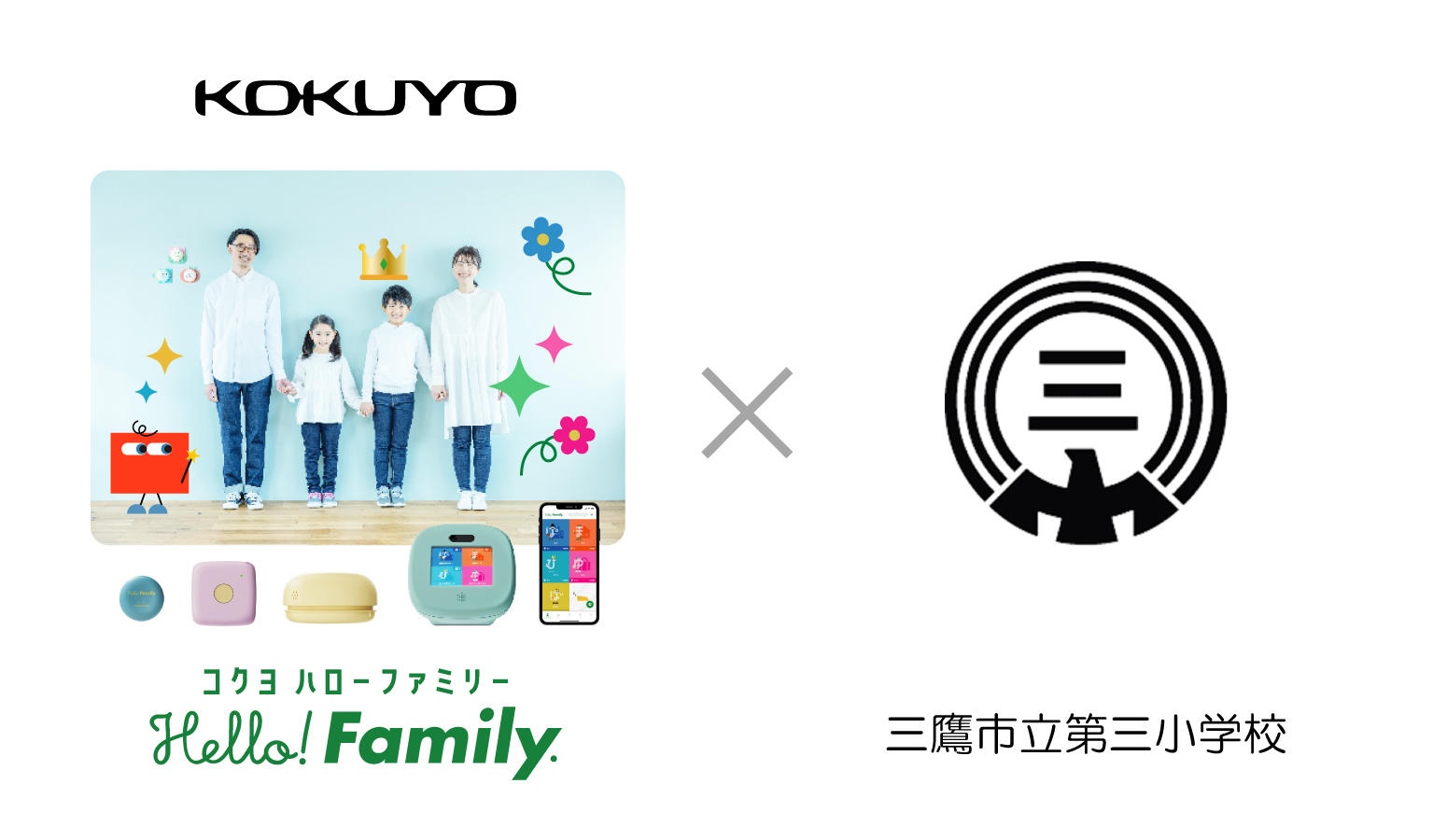 Hello! Family.×三鷹市立第三小学校