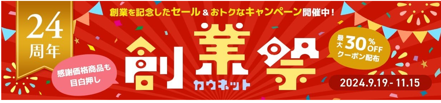 カウネット創業祭キャンペーンを9月19日（木）からスタート