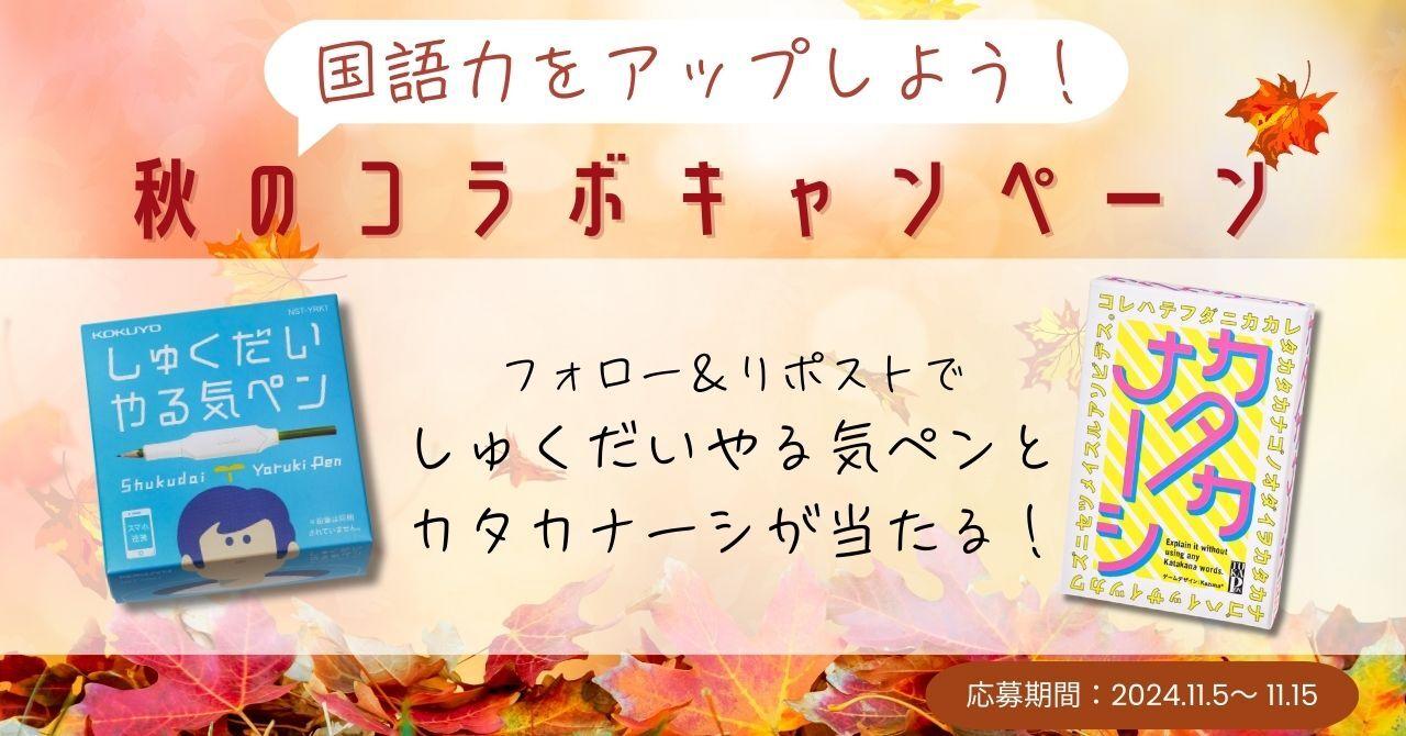 国語力をアップしよう！「しゅくだいやる気ペン」×「カタカナーシ」秋のコラボキャンペーンを実施