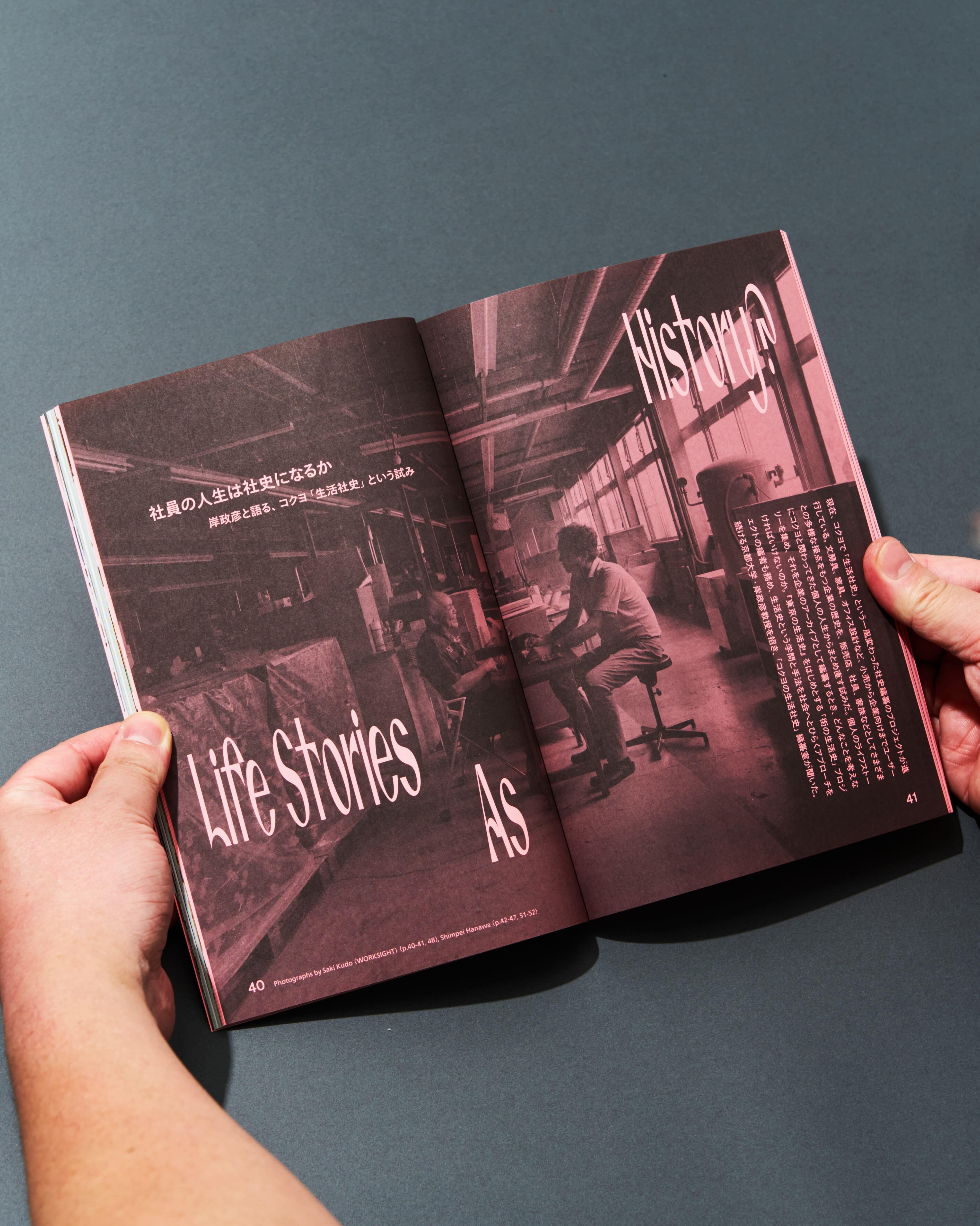 書籍『 WORKSIGHT［ワークサイト］ 29号 アーカイブする？ Archive