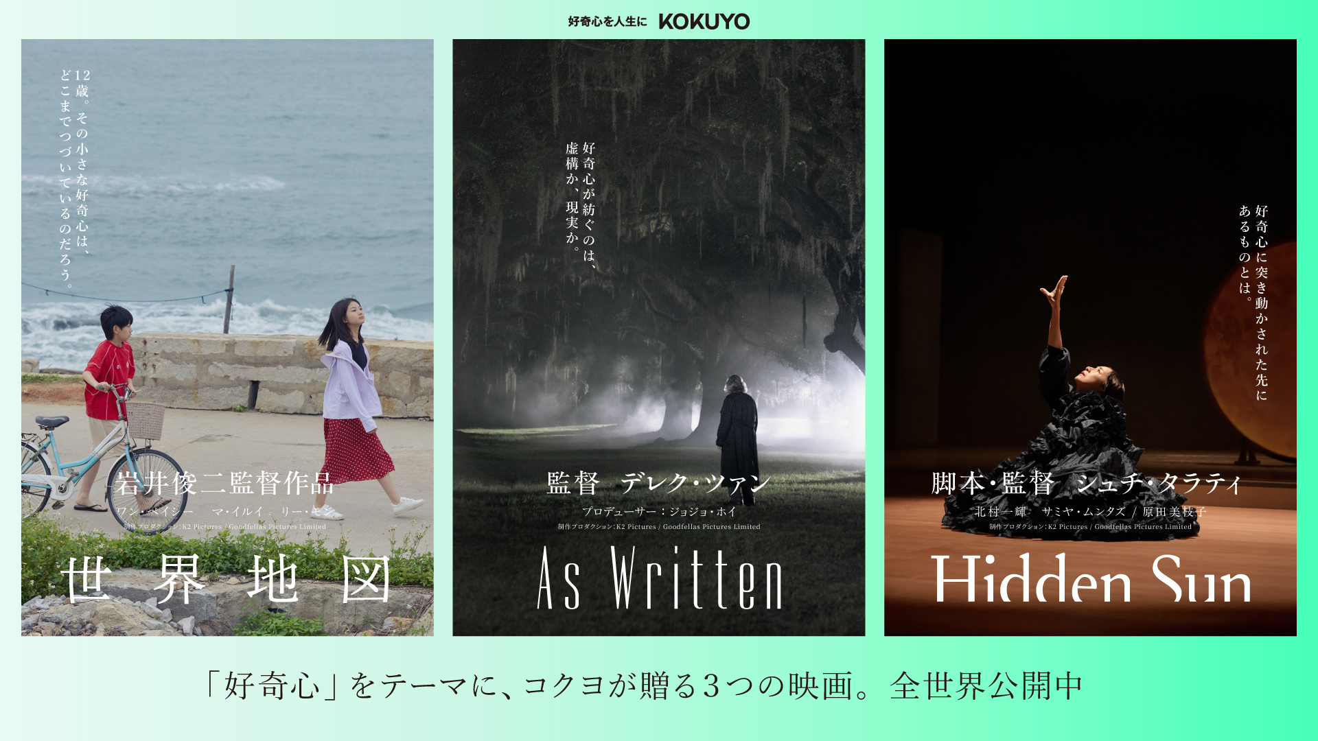 「好奇心」をテーマに描いたコクヨが贈る3つの映画