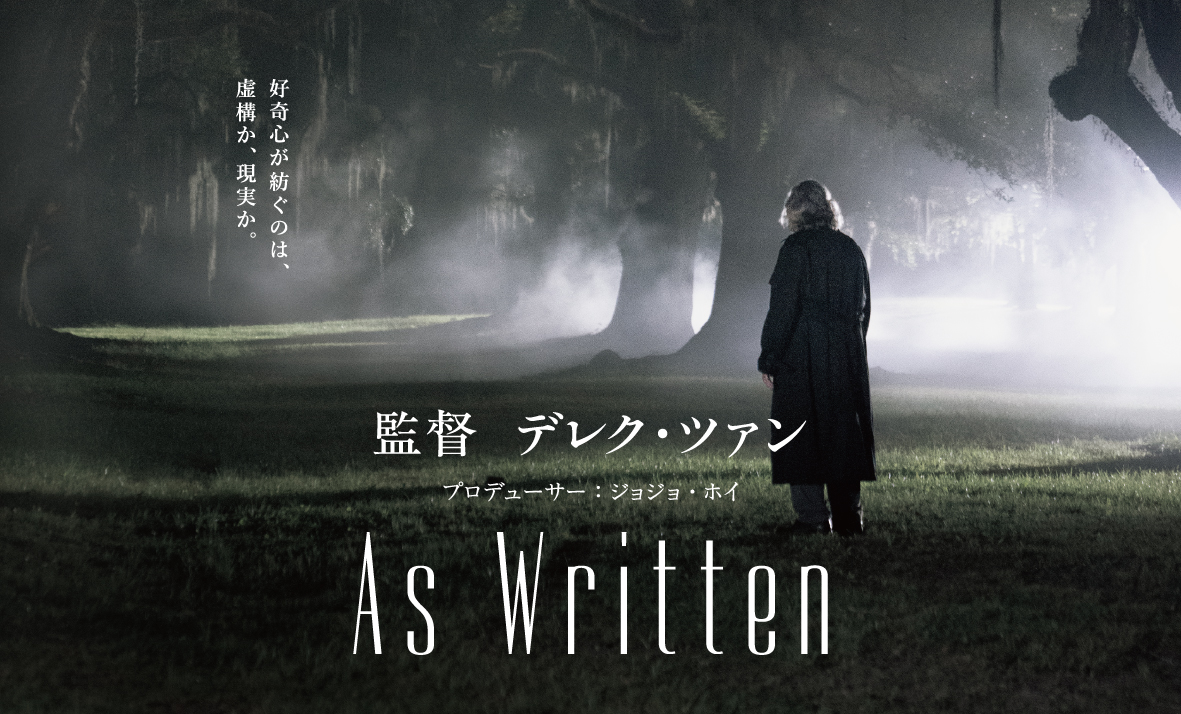 監督　デレク・ツァン「As Written」