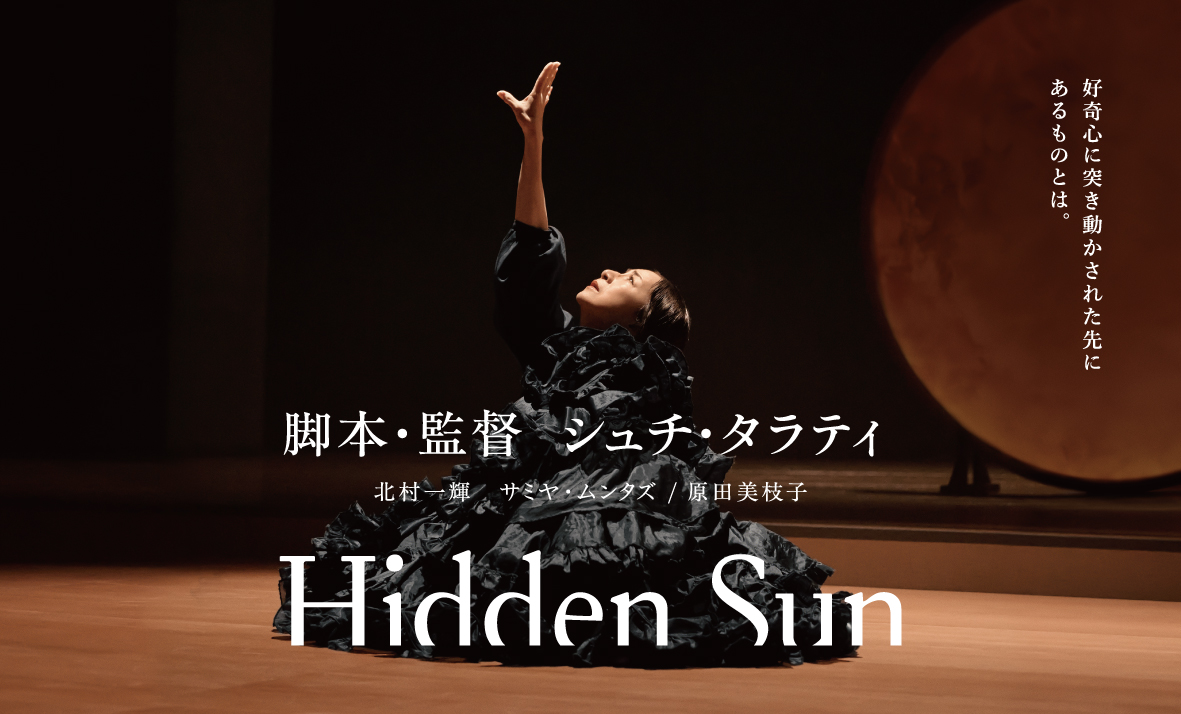 脚本・監督　シュチ・タラティ「Hidden Sun」