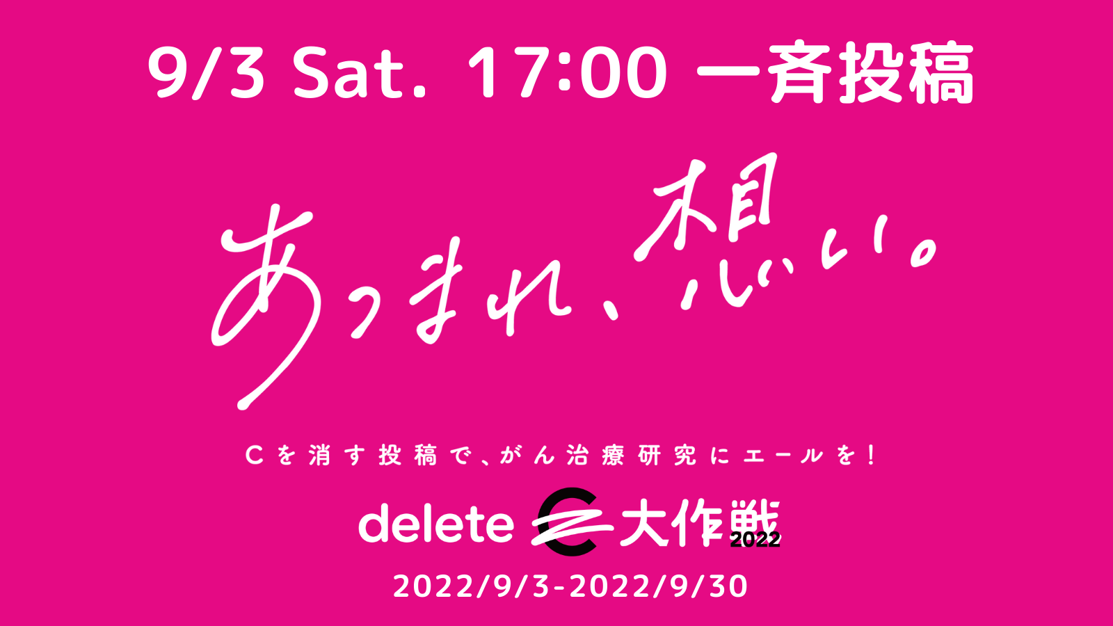 キャンパスノートが「#deleteC大作戦」に参加 9/3開始