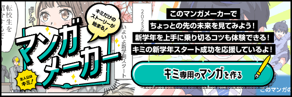 キミだけのストーリーが始まるマンガメーカー