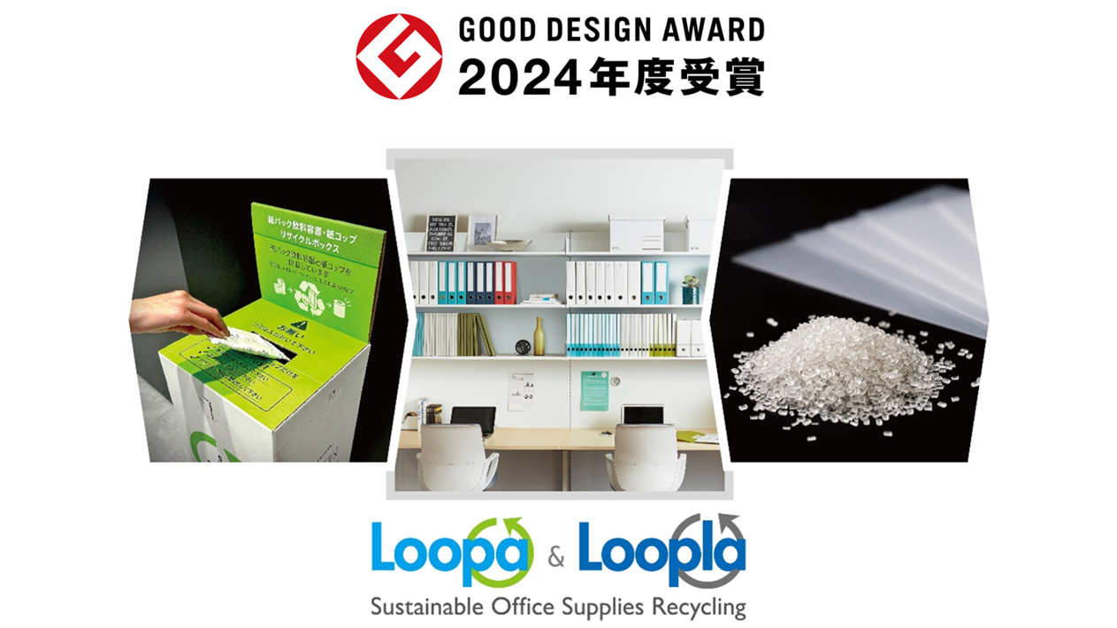カウネット、オフィスのリサイクルサービス「カウネットLoopa・カウネットLoopla」において、「2024年度グッドデザイン賞」を受賞