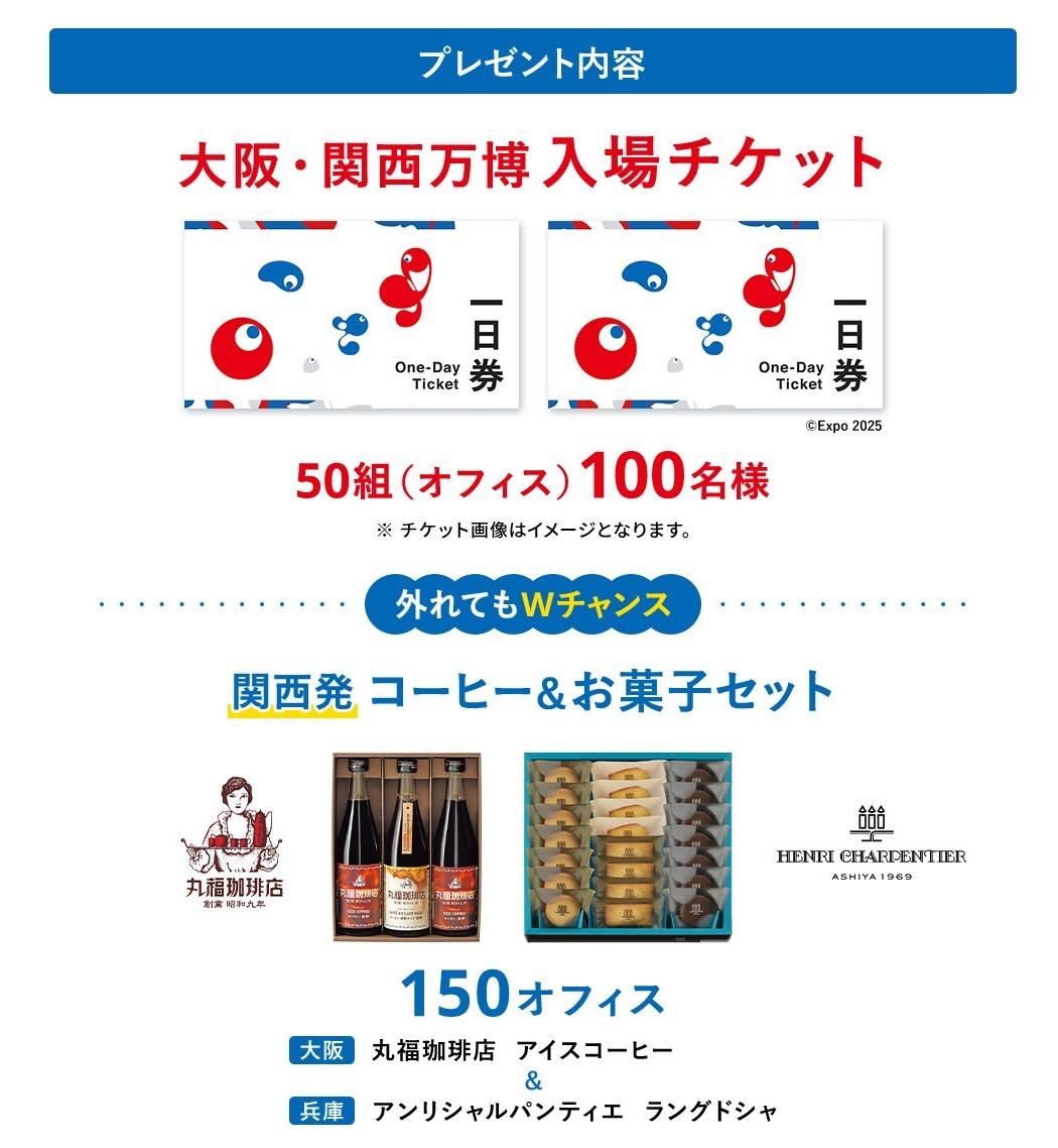 カウネット、5,000円以上のお買い物で 大阪・関西万博入場チケットが