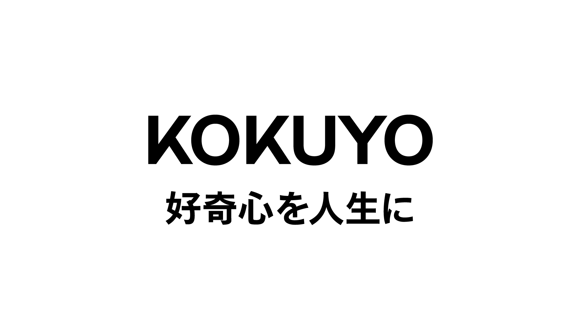 KOKUYO_好奇心を人生に