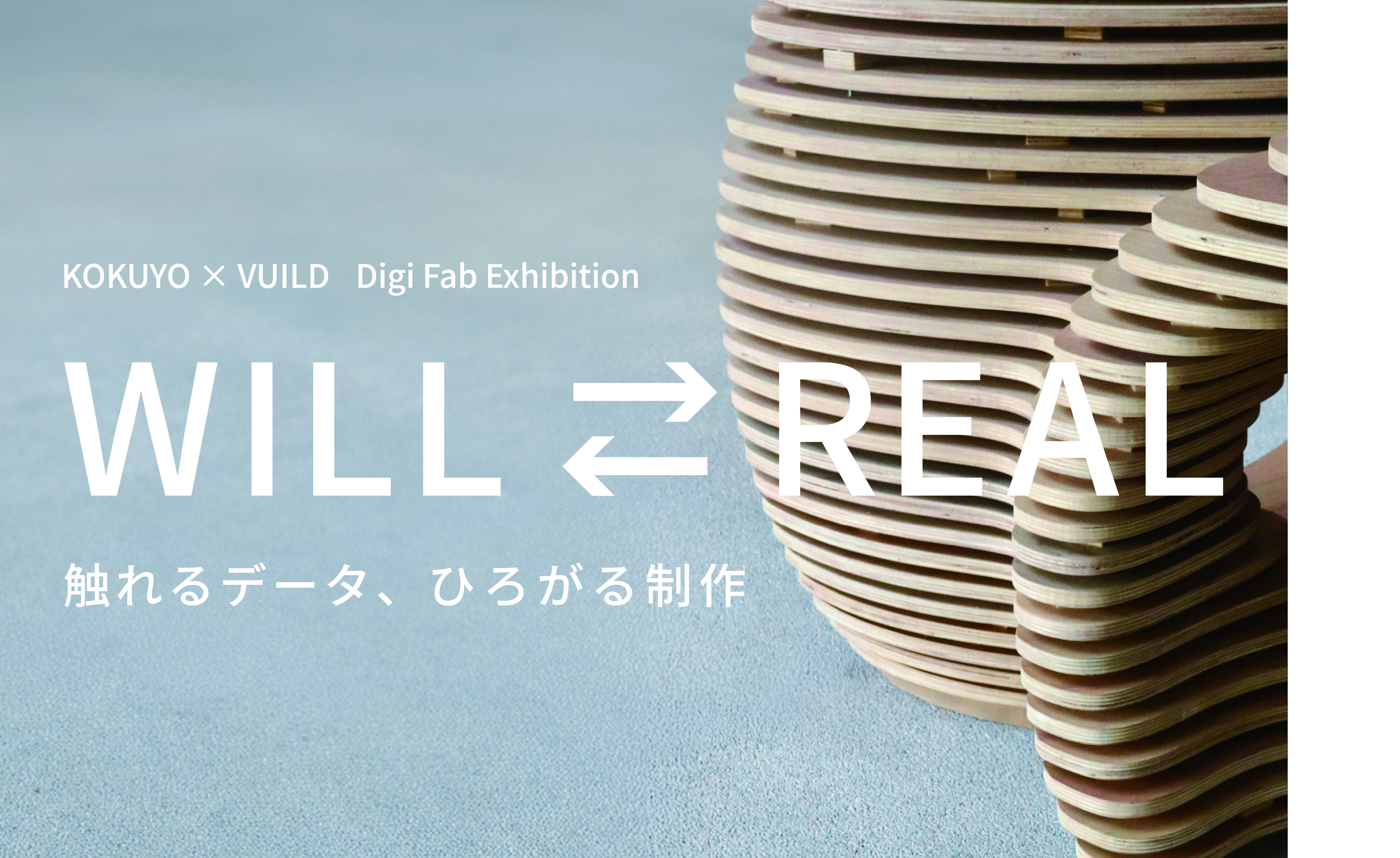 WILL ⇄ REAL 触れるデータ、ひろがる制作」展を開催｜ニュース｜コクヨ