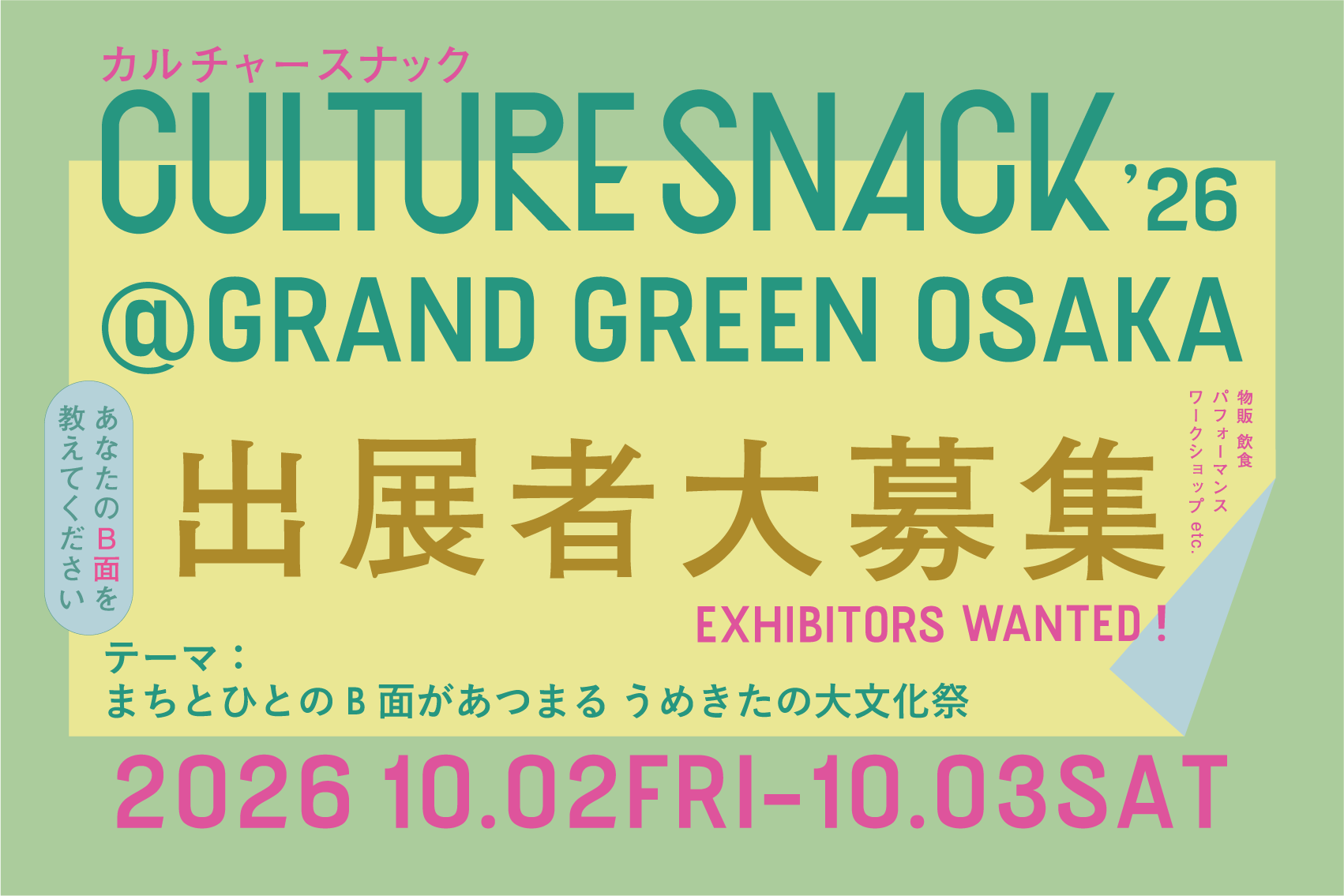 「CULTURE SNACK（カルチャースナック）」