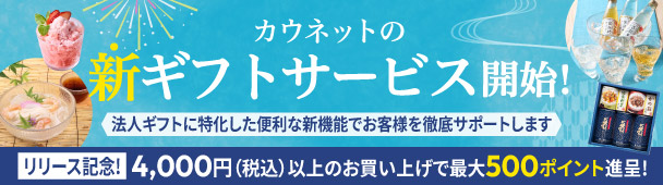 ギフトサービス開始ポスター
