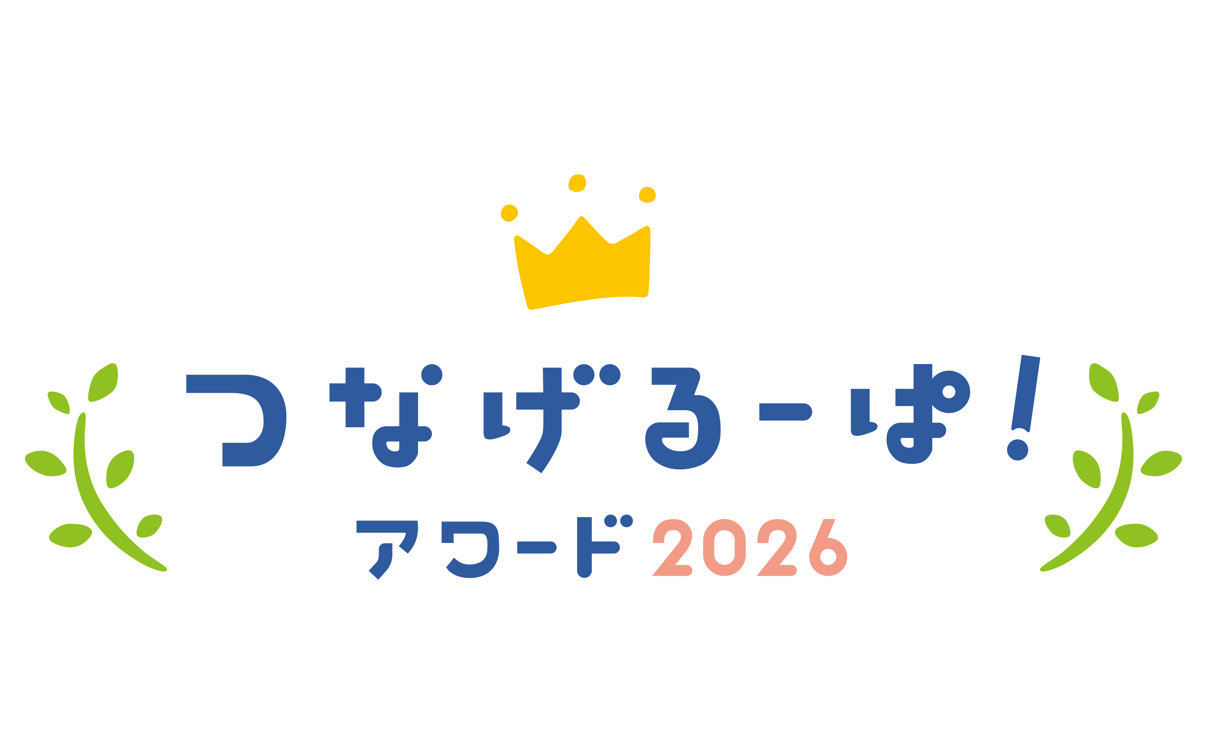「つなげるーぱ！アワード2026」