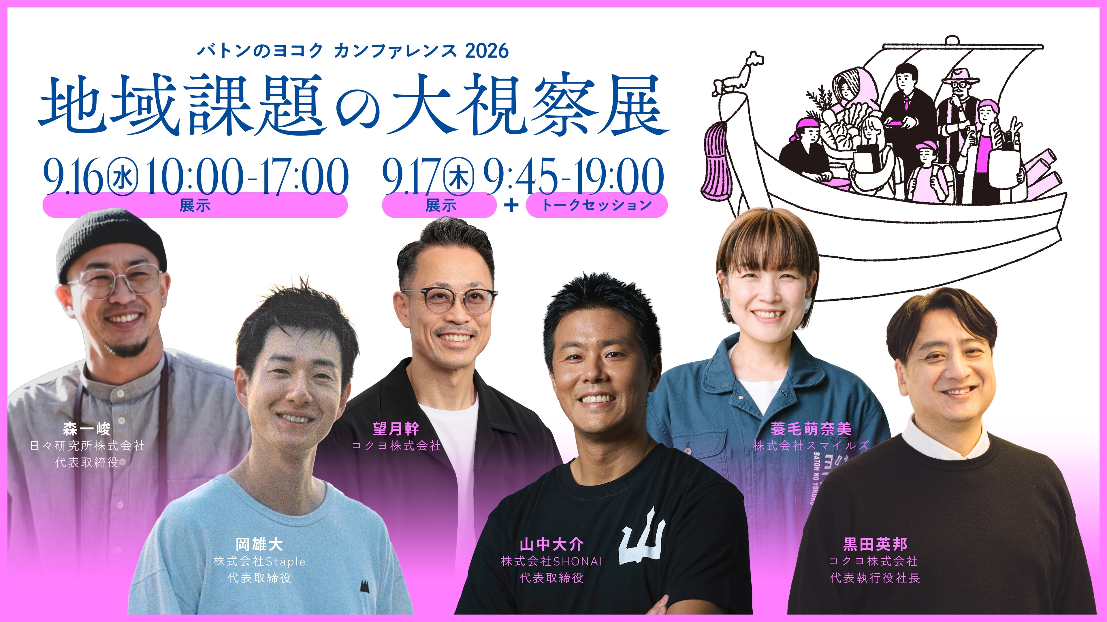 「バトンのヨコク カンファレンス 2026」
