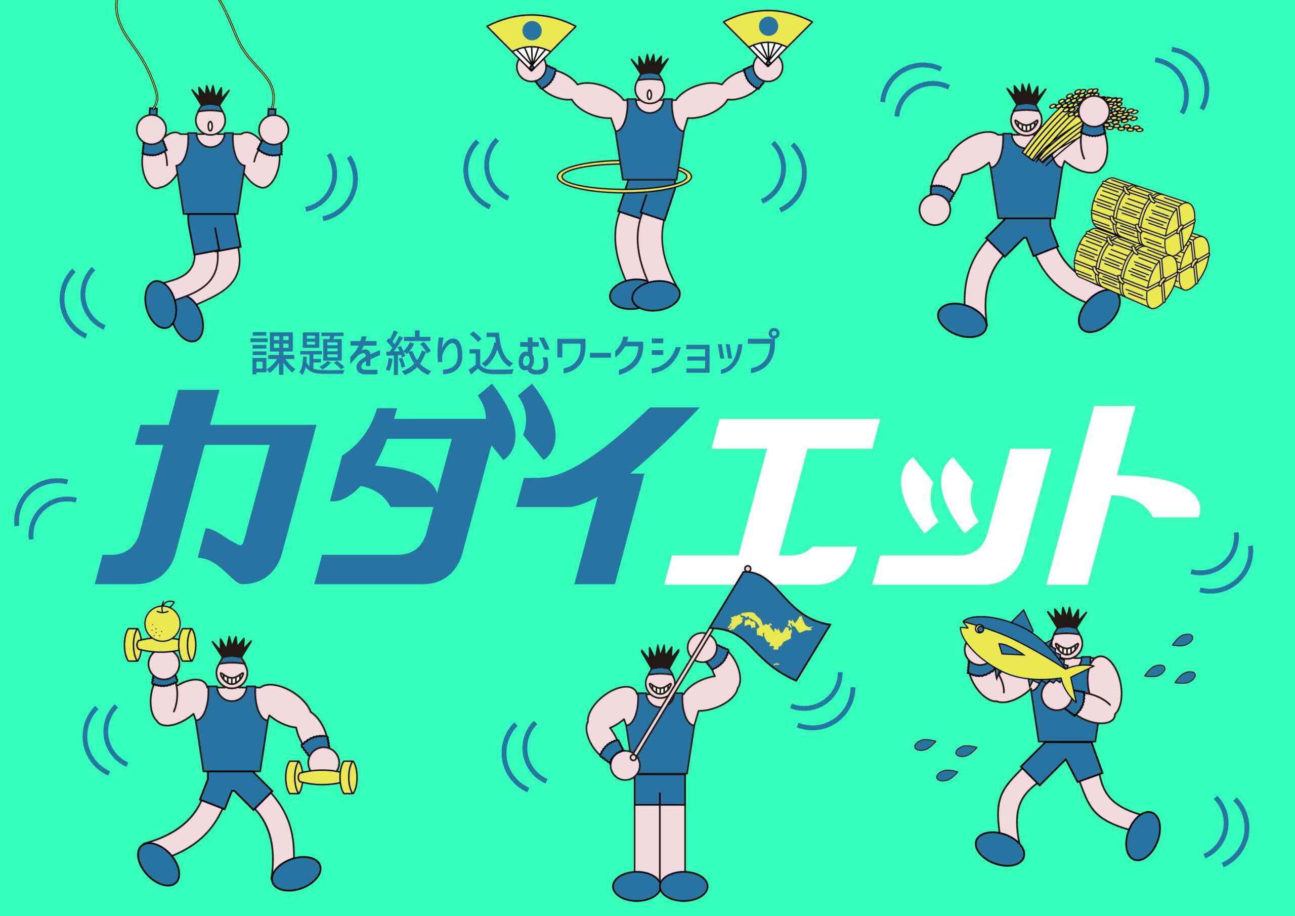ワークショップ「カダイエット＜自治体コラボ版＞」