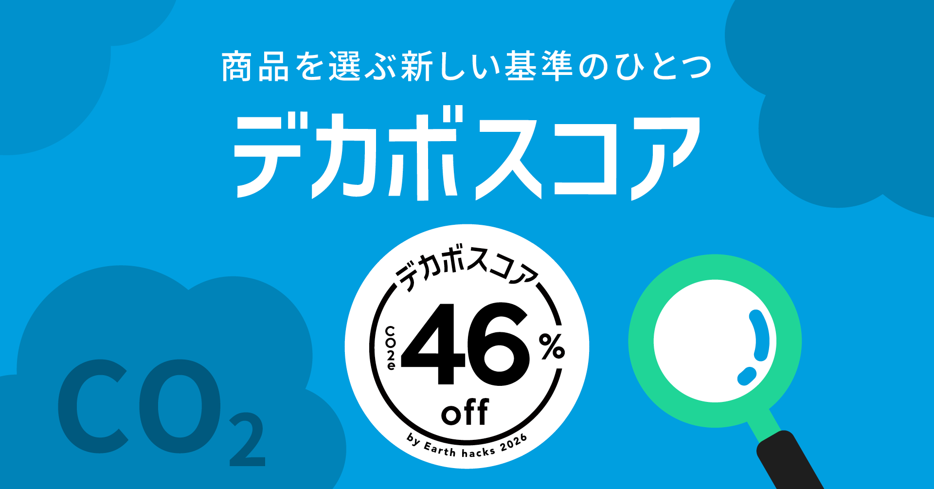 「デカボスコア」