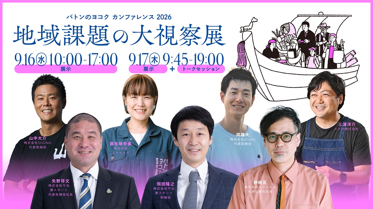 バトンのヨコク2026　登壇者