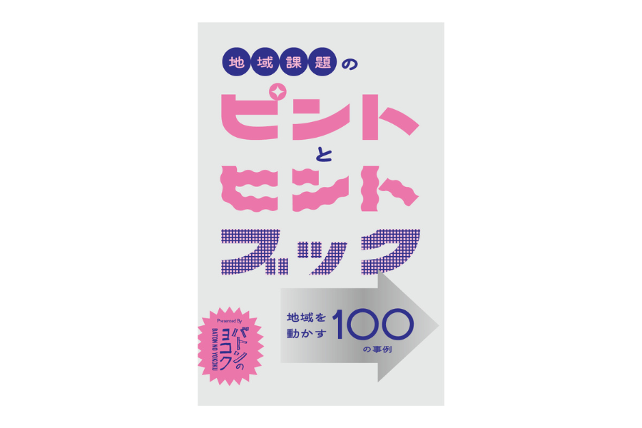 ハンドブック「地域課題のピントとヒントブック 地域を動かす100の事例」