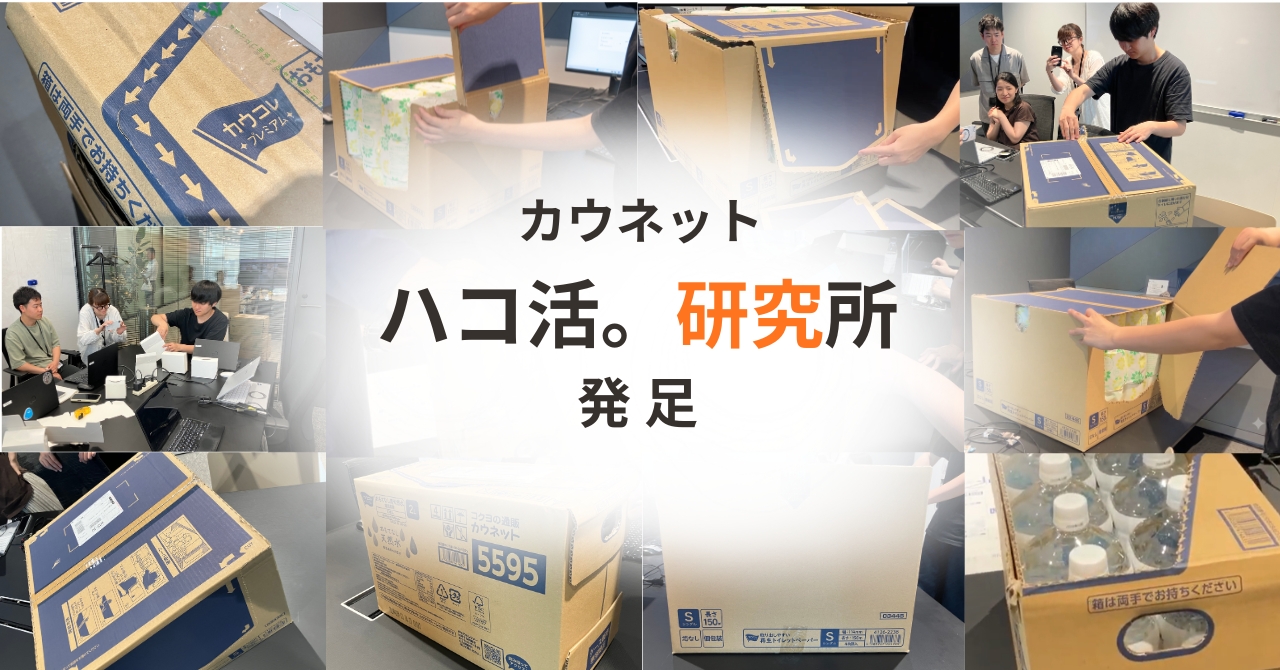 「ハコ活。研究所」