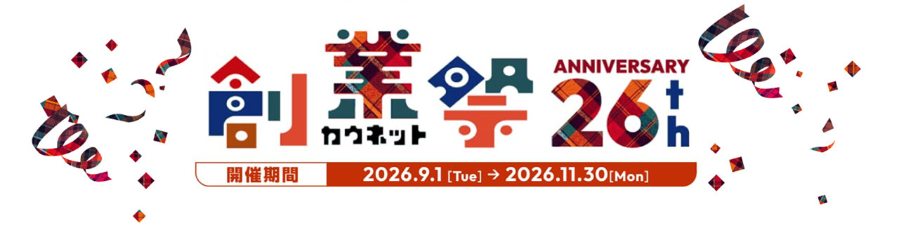 「創業祭2026」キャンペーン