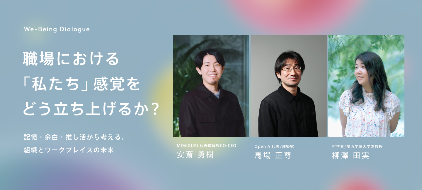 写真：We-Being Dialogue