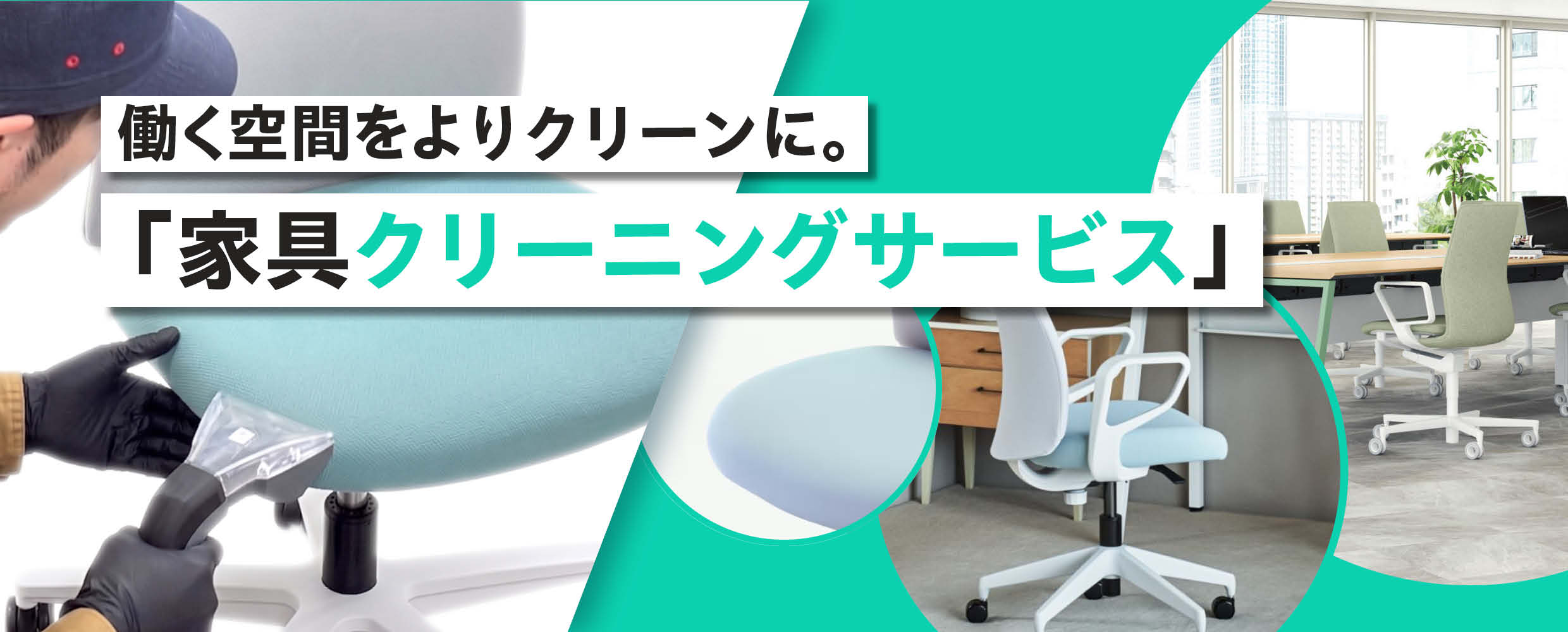 写真：家具クリーニングサービスメイン画像