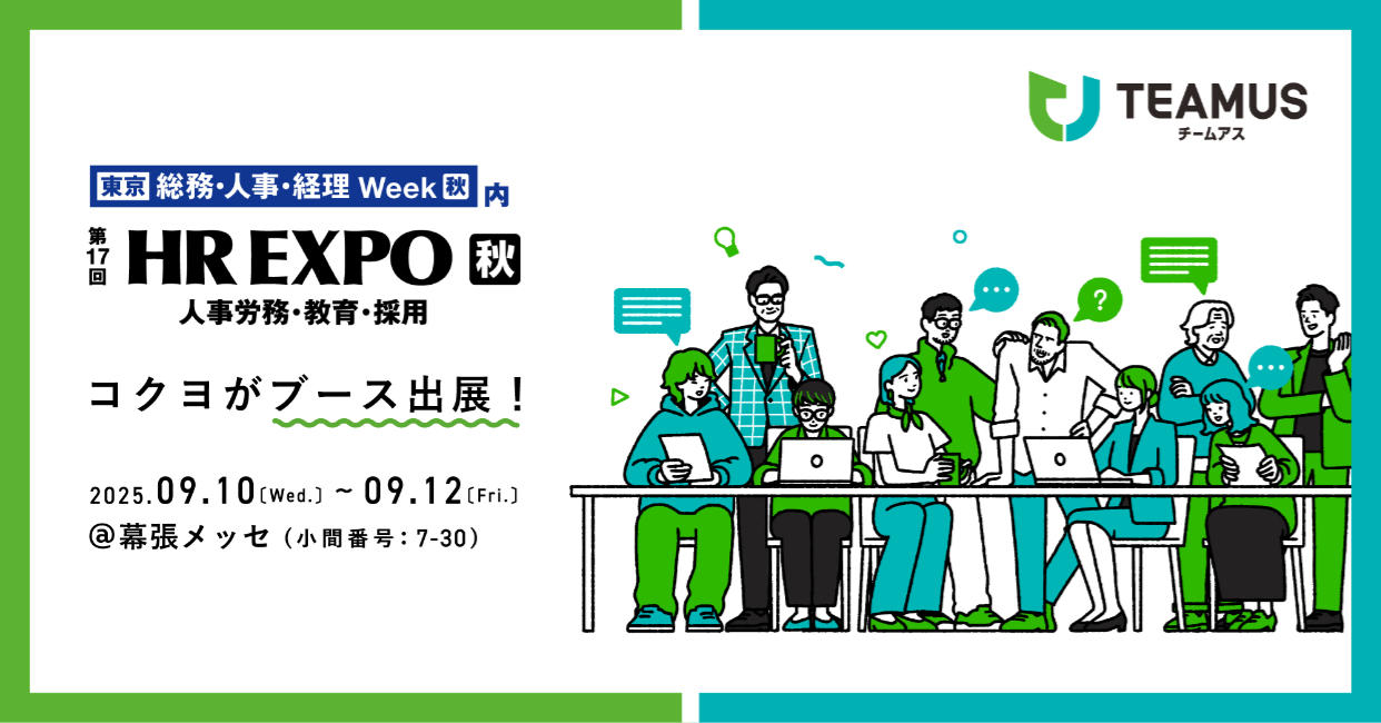 第17回 HR EXPO【秋】（人事労務・教育・採用）にコクヨがブース出展