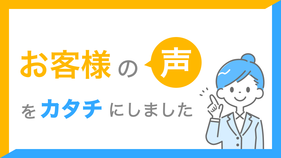 お客様の声」より改善された事例を紹介するサイト「お客様の声をカタチ