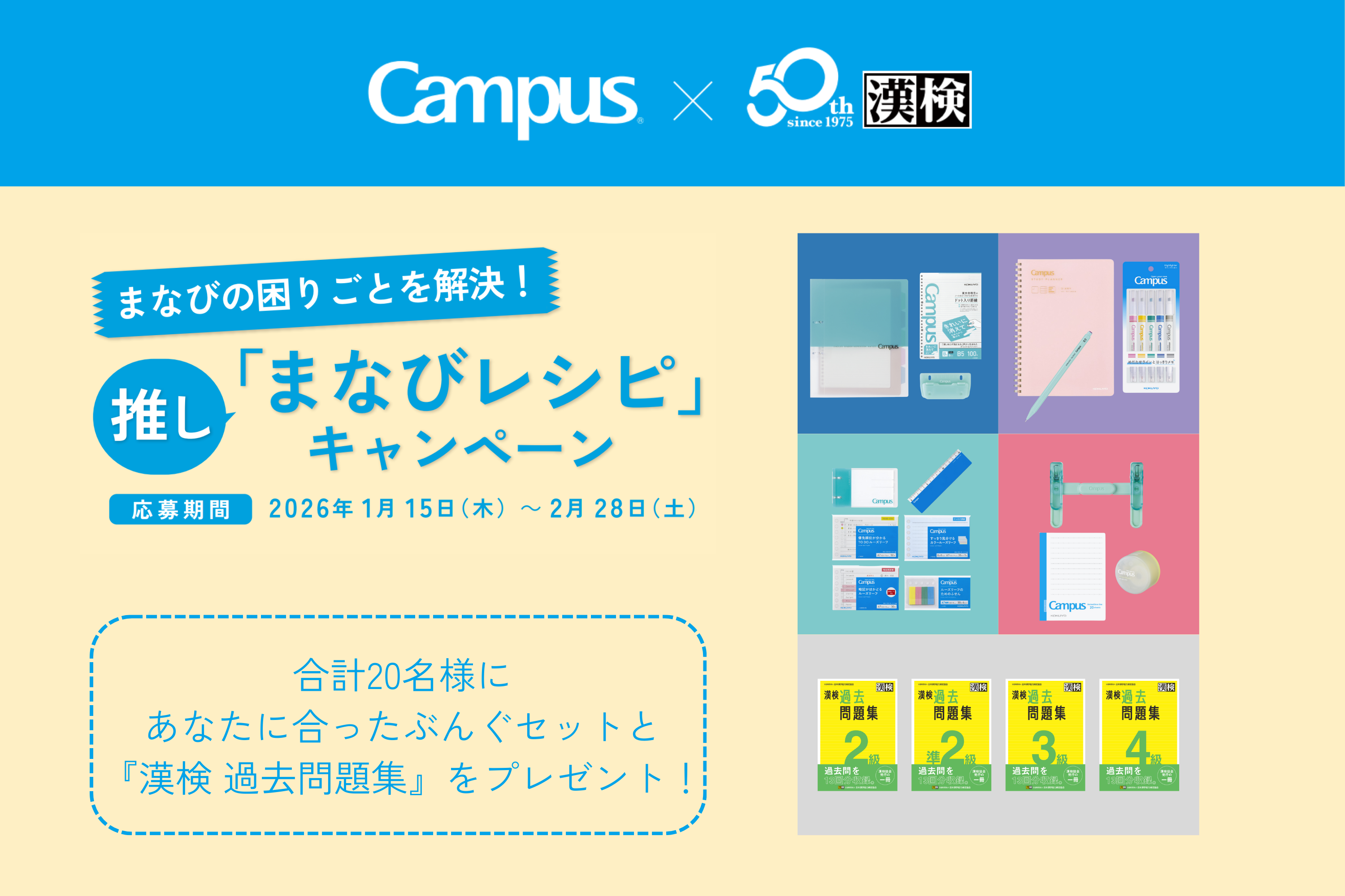 漢検×キャンパス