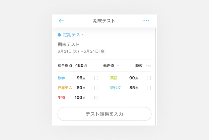 テスト結果を入力しよう