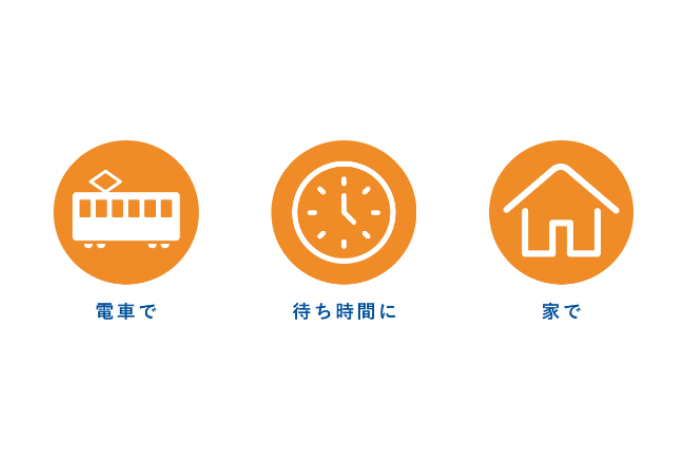 電車で、待ち時間に、家で