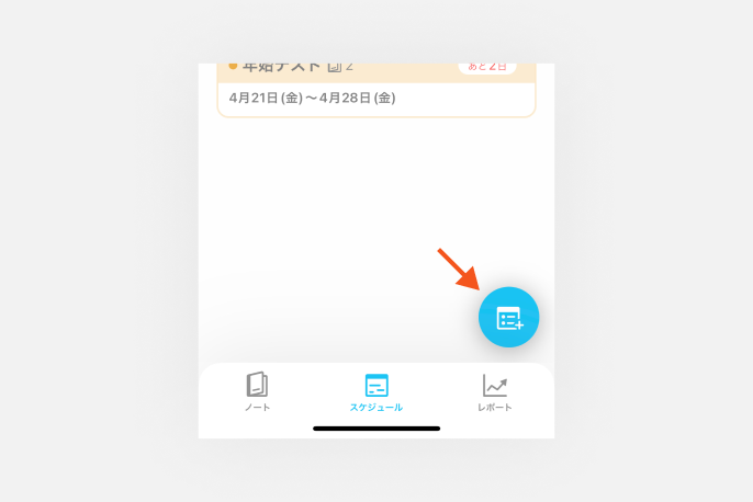 画面右下のボタンをタップすると、スケジュールが作成できまスー！