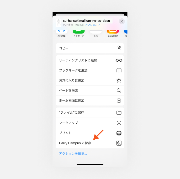 「Carry Campusに保存」を選択でスー！