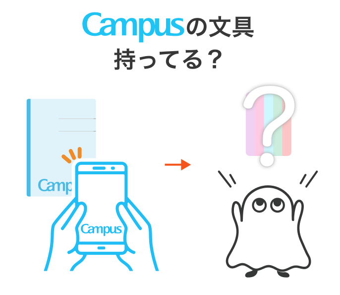 Campusの文具、持ってる？
