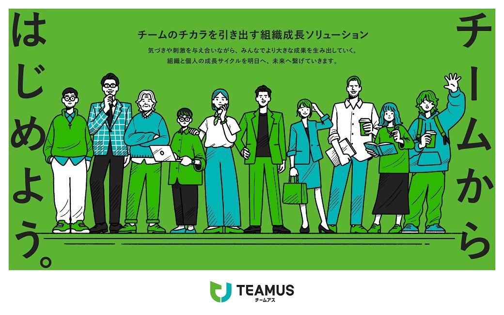 組織成長ソリューション「ＴＥＡＭＵＳ」