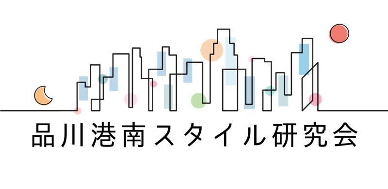 品川港南スタイル研究会（事務局NTTアーバンソリューションズ株式会社）