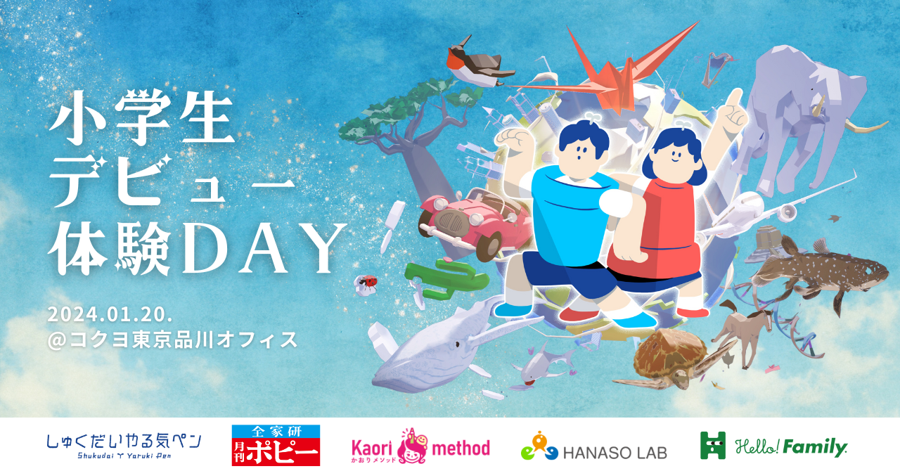 コクヨは新小学1年生の親子を対象とした特別な体験型イベント「小学生デビュー体験DAY」を開催します。